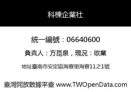 科棟企業社