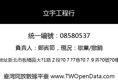 立宇工程行