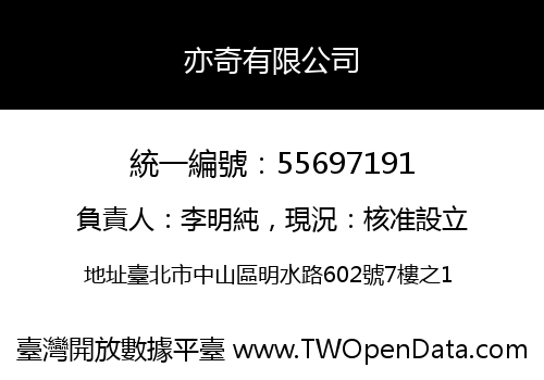 亦奇有限公司