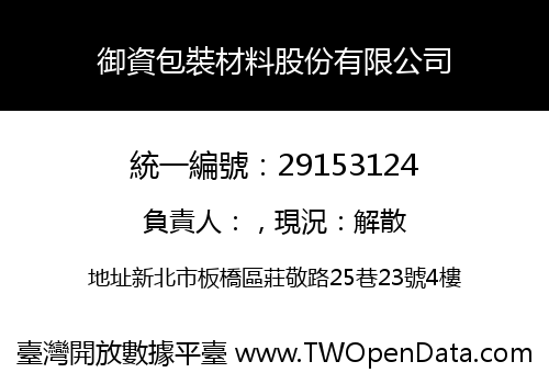 御資包裝材料股份有限公司
