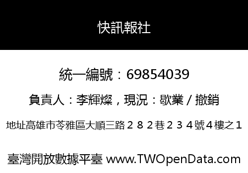 快訊報社