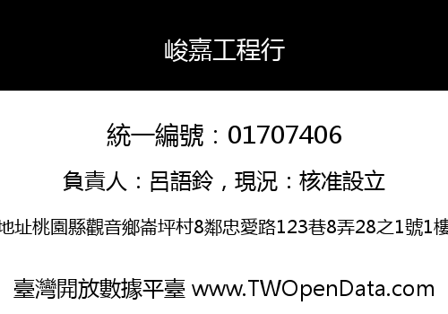 峻嘉工程行