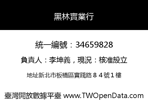 黑林實業行