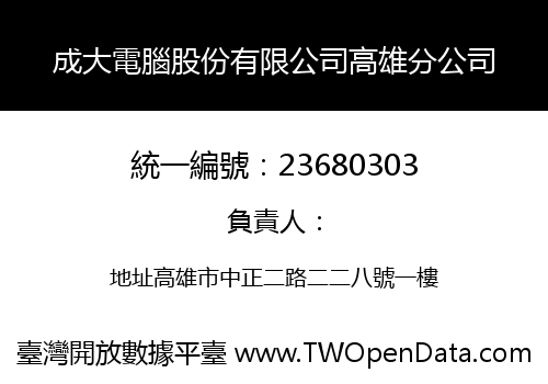 成大電腦股份有限公司高雄分公司