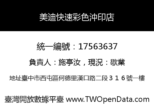 美迪快速彩色沖印店