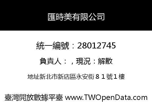 匯時美有限公司