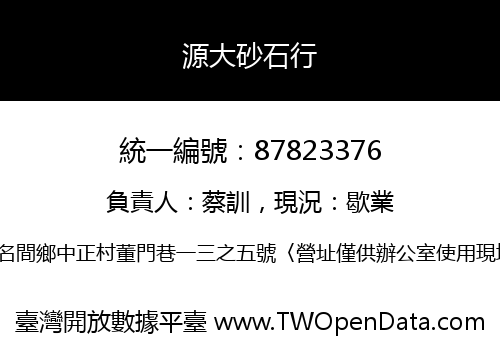 源大砂石行