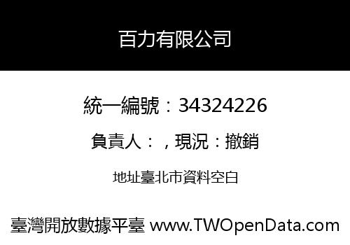 百力有限公司