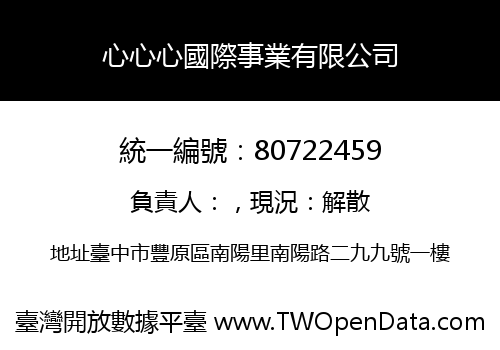 心心心國際事業有限公司