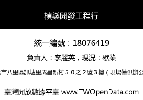 楨燊開發工程行