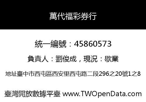 萬代福彩券行