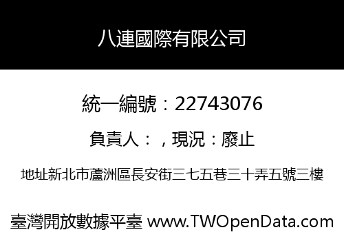八連國際有限公司
