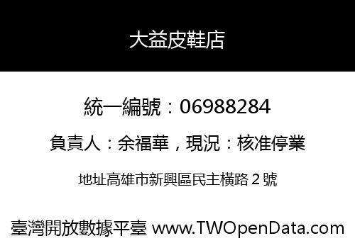 大益皮鞋店
