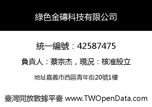 綠色金磚科技有限公司