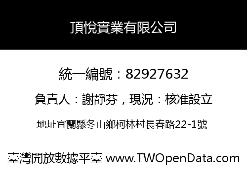 頂悅實業有限公司