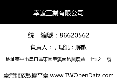 幸誼工業有限公司