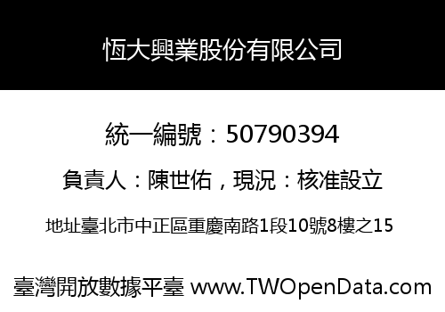 恆大興業股份有限公司