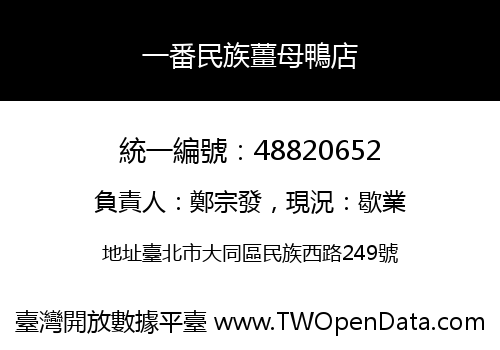 一番民族薑母鴨店