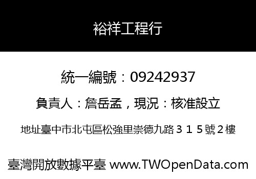 裕祥工程行