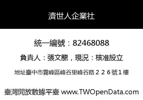 濟世人企業社