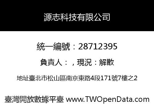 源志科技有限公司