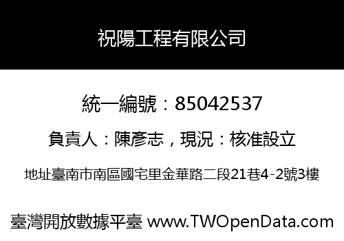 祝陽工程有限公司
