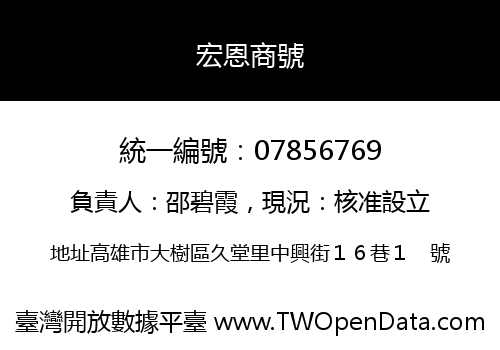 宏恩商號