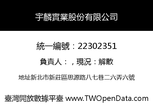 宇麟實業股份有限公司