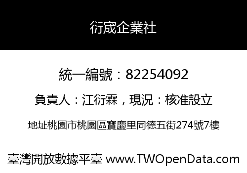 衍宬企業社