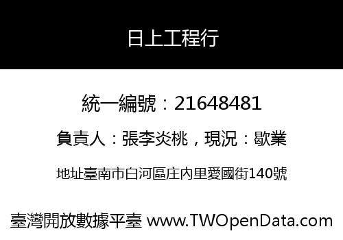 日上工程行