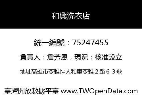 和興洗衣店