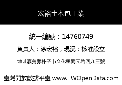 宏裕土木包工業
