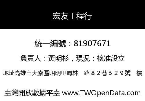 宏友工程行