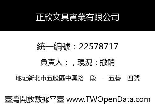 正欣文具實業有限公司