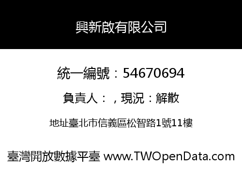 興新啟有限公司