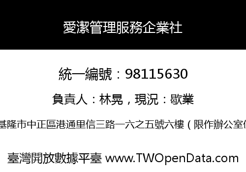 愛潔管理服務企業社
