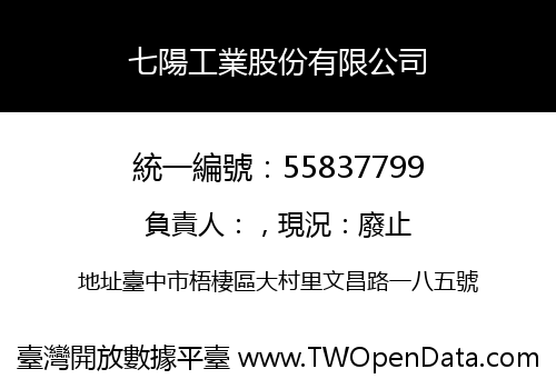 七陽工業股份有限公司