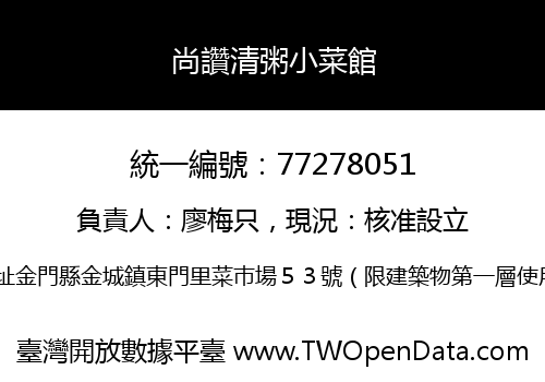 尚讚清粥小菜館