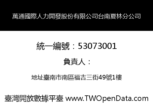 萬通國際人力開發股份有限公司台南夏林分公司