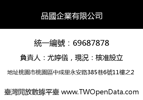 品國企業有限公司