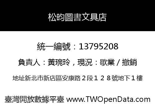 松昀圖書文具店