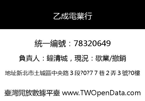 乙成電業行