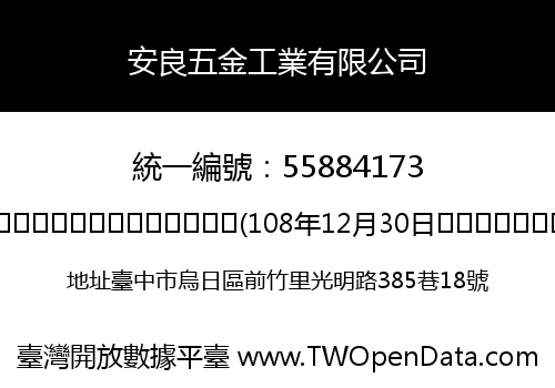 安良五金工業有限公司