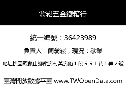 翁崧五金鐵箱行
