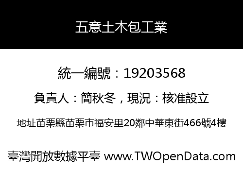五意土木包工業