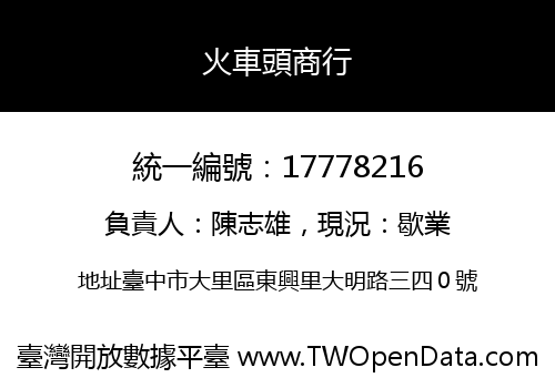 火車頭商行