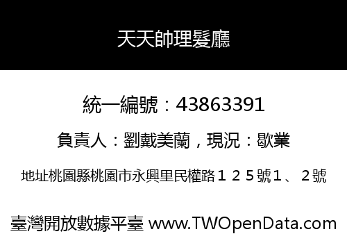 天天帥理髮廳