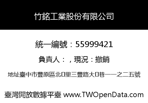 竹銘工業股份有限公司