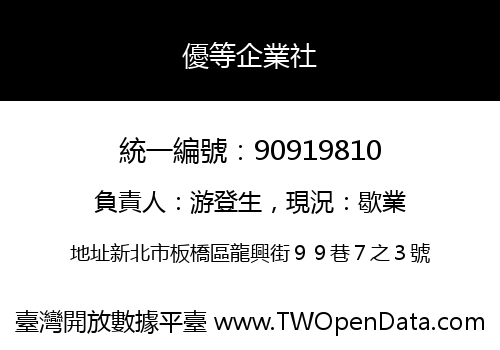 優等企業社