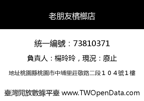 老朋友檳榔店